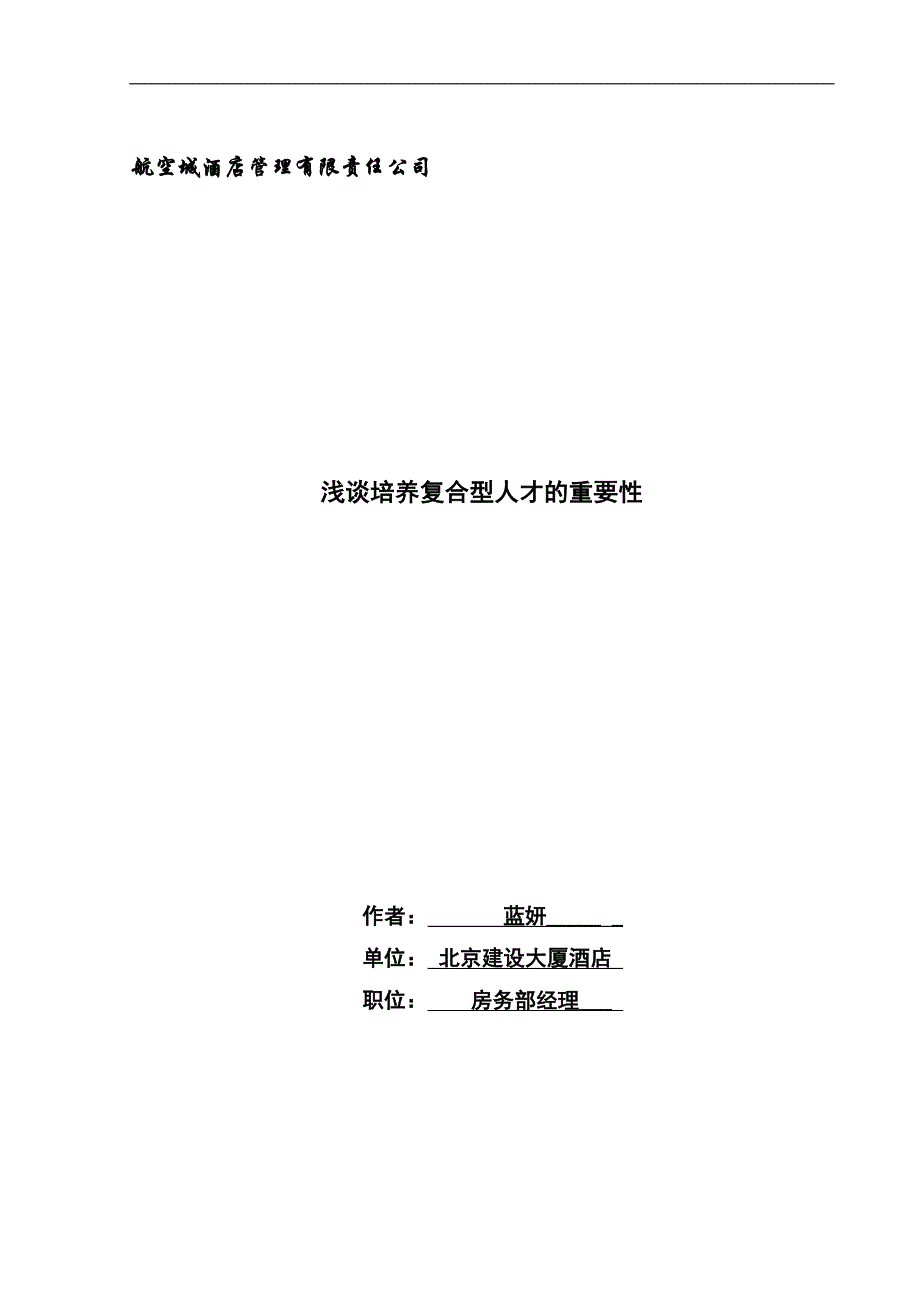 论文——浅谈培养酒店复合型人才的重要性_第1页