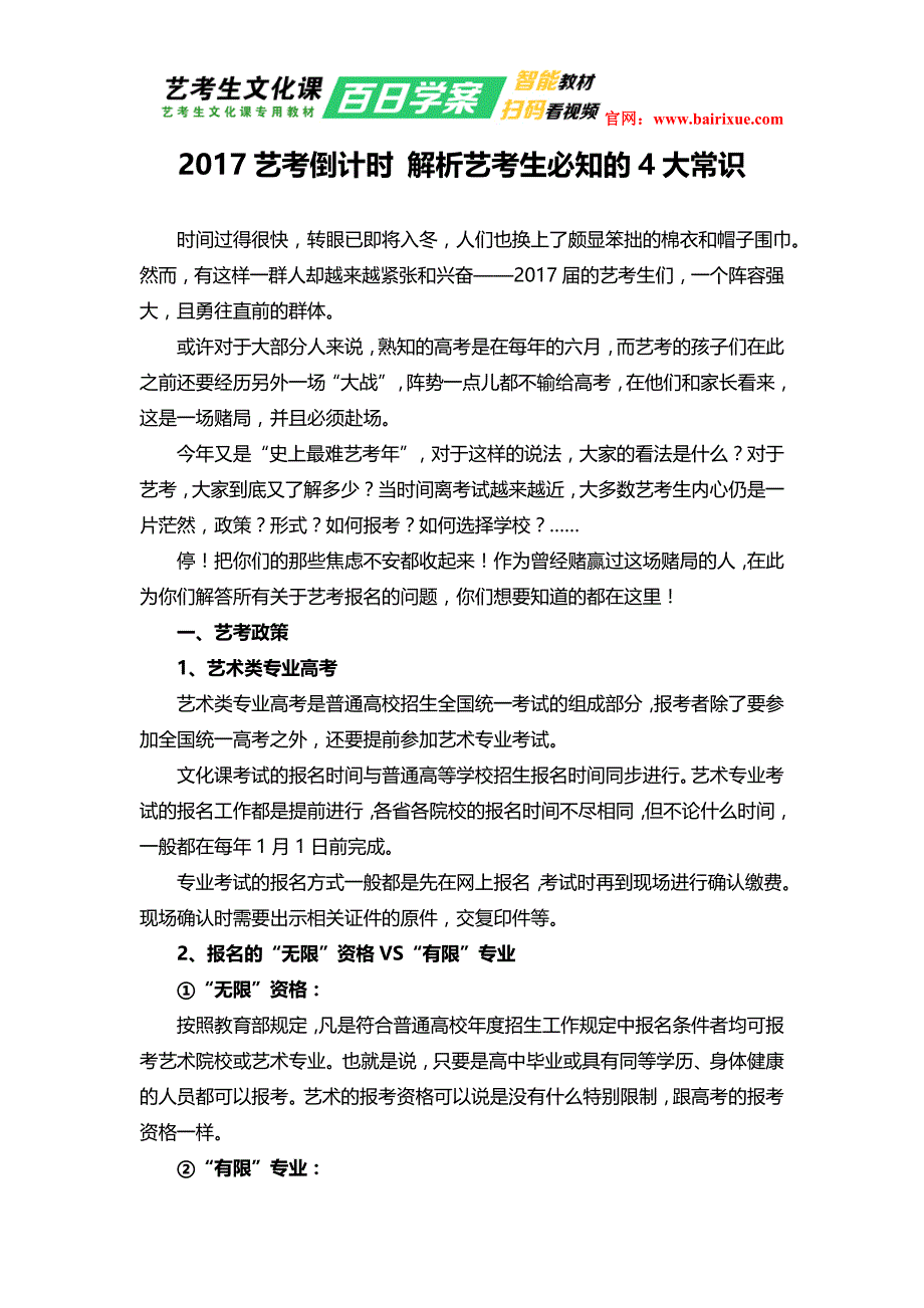 艺考倒计时 解析艺考生必知的4大常识_第1页