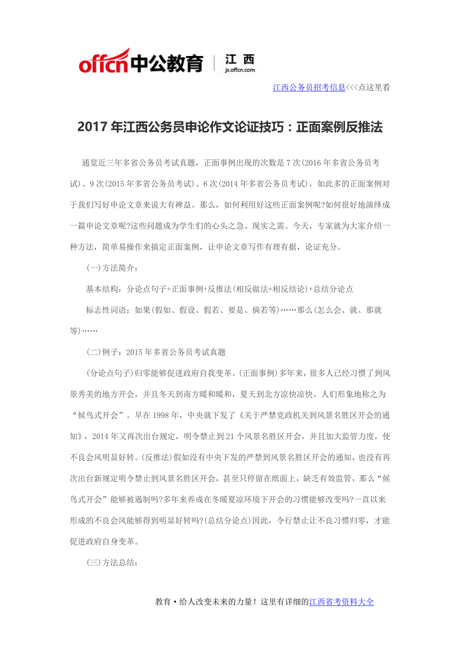 2017年江西公务员申论作文论证技巧_正面案例反推法_第1页