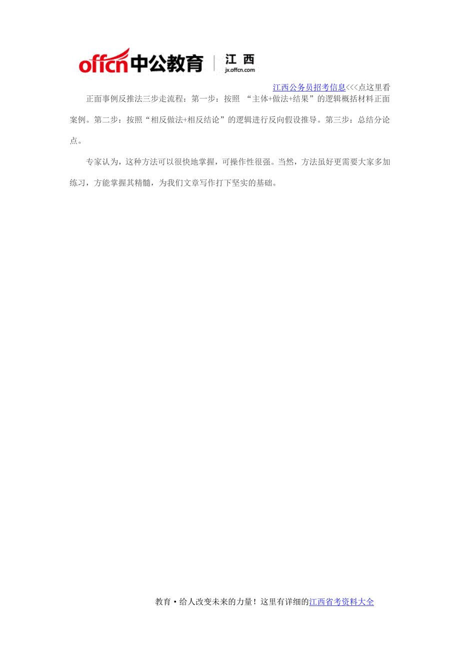 2017年江西公务员申论作文论证技巧_正面案例反推法_第2页