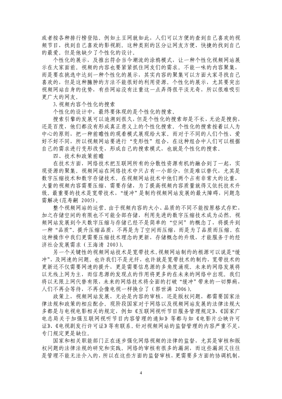 从网络媒体看视频网站的发展趋势_第4页