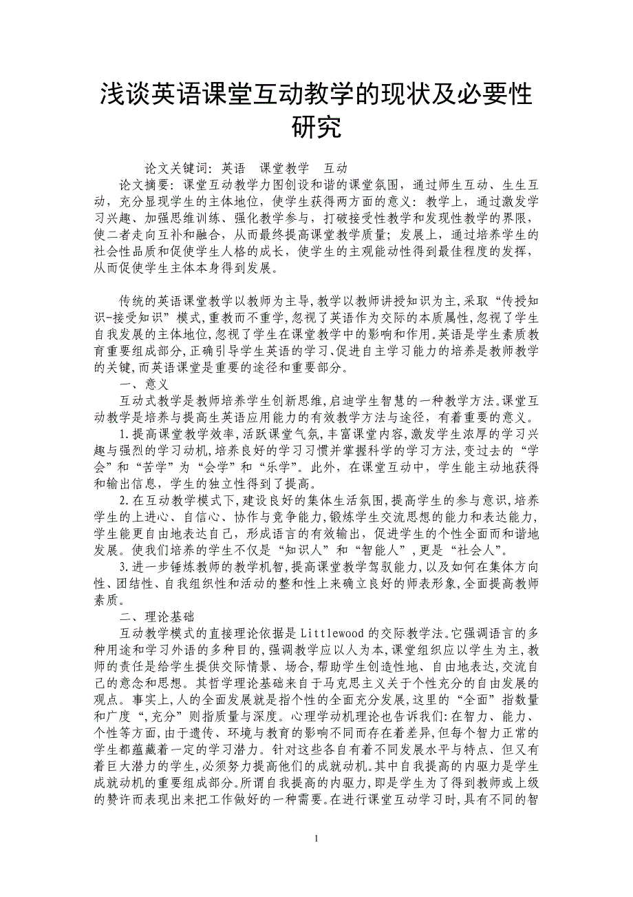 浅谈英语课堂互动教学的现状及必要性研究_第1页