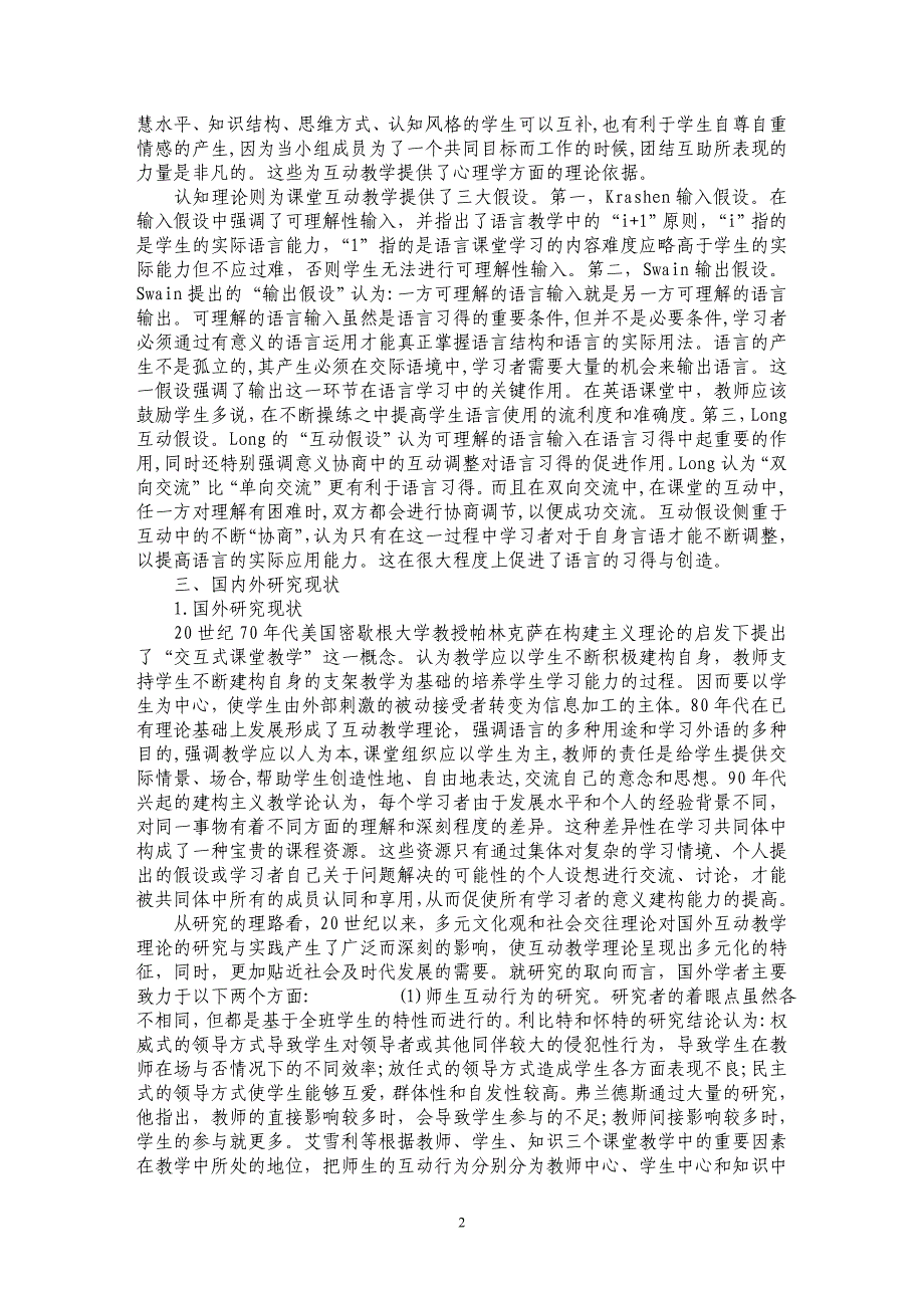 浅谈英语课堂互动教学的现状及必要性研究_第2页