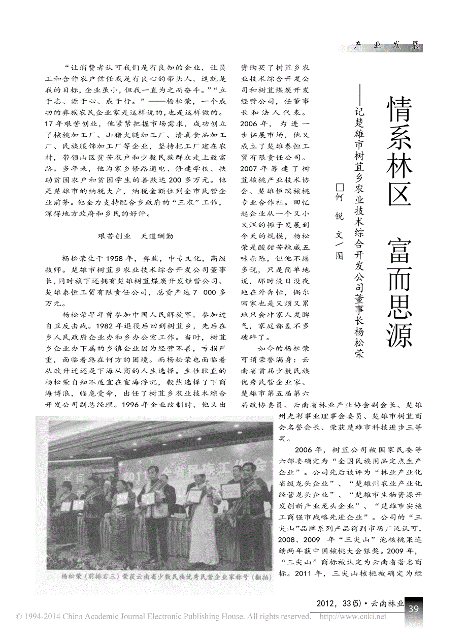 情系林区富而思源_记楚雄市树苴乡农业技术综合开发公司董事长杨松荣_何锐_第1页