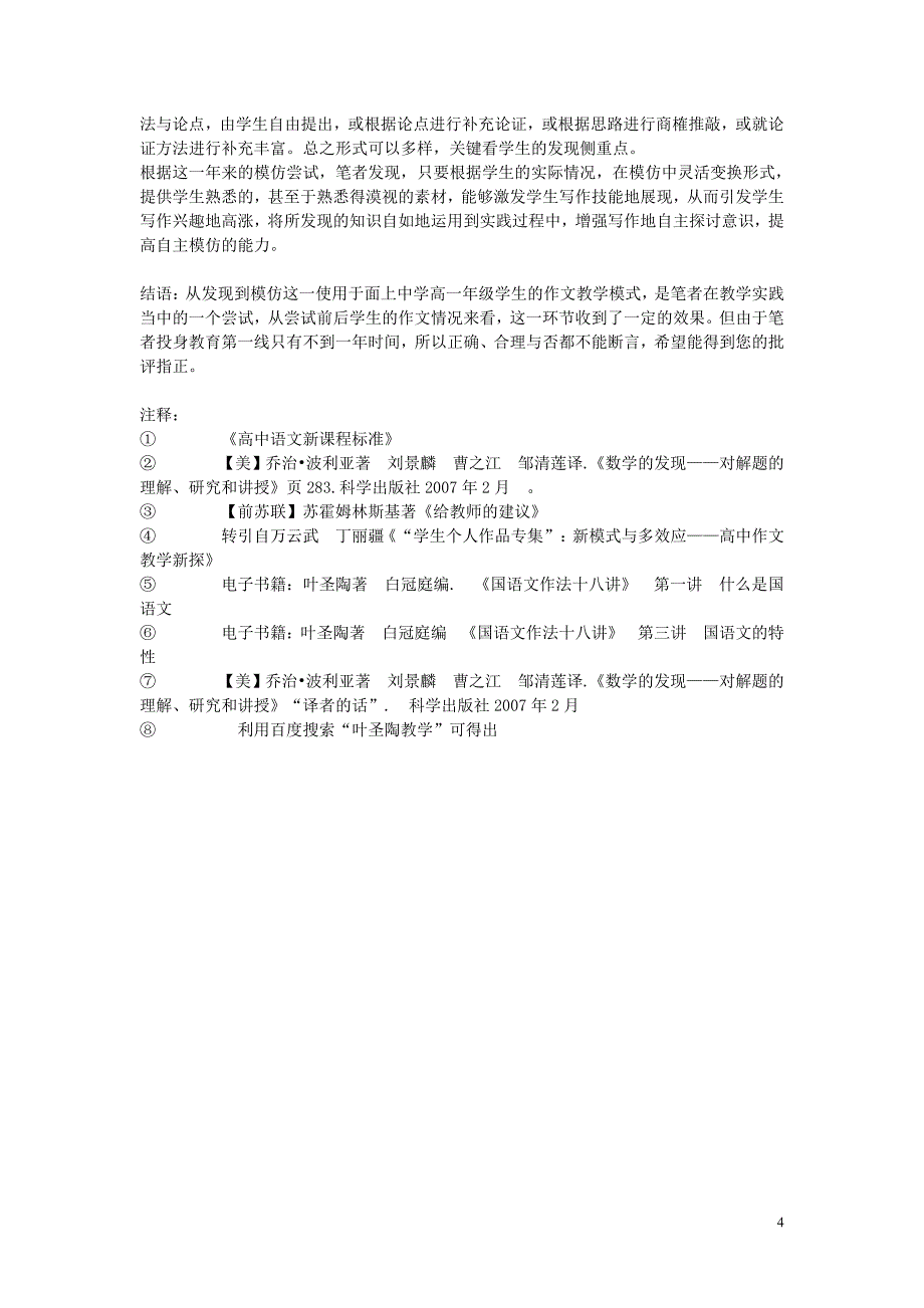 高中语文教学论文 从发现到模仿-面上中学高一学生作文教学尝试_第4页