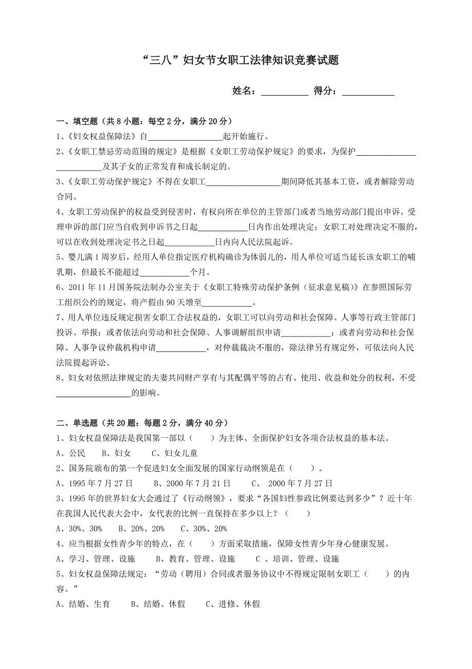 女职工法律知识竞赛试题_第1页