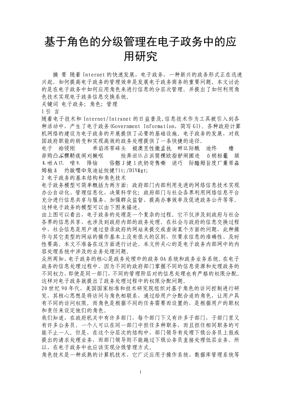 基于角色的分级管理在电子政务中的应用研究_第1页