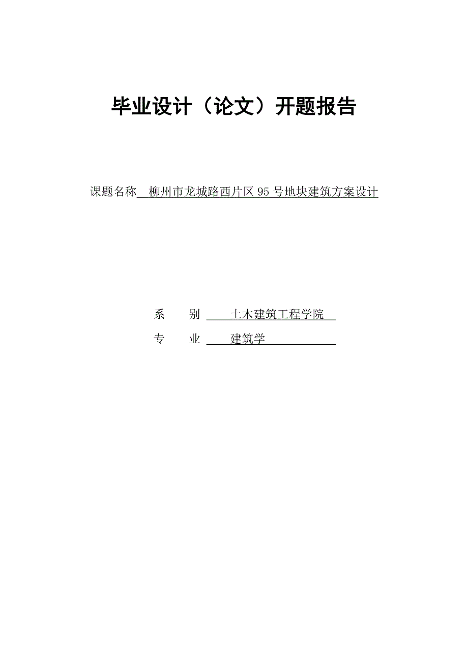 地块建筑方案设计开题报告_第1页