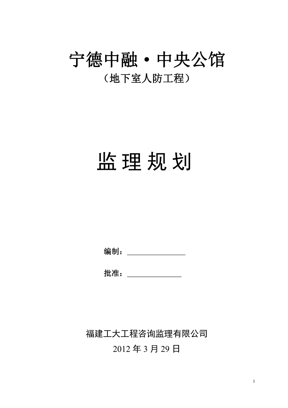 地下室人防工程监理规划(正式)_第1页