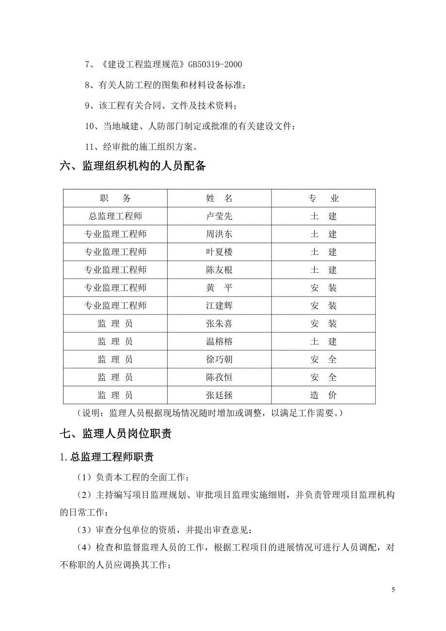 地下室人防工程监理规划(正式)_第5页