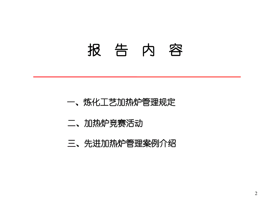 炼化加热炉管理要点_第2页