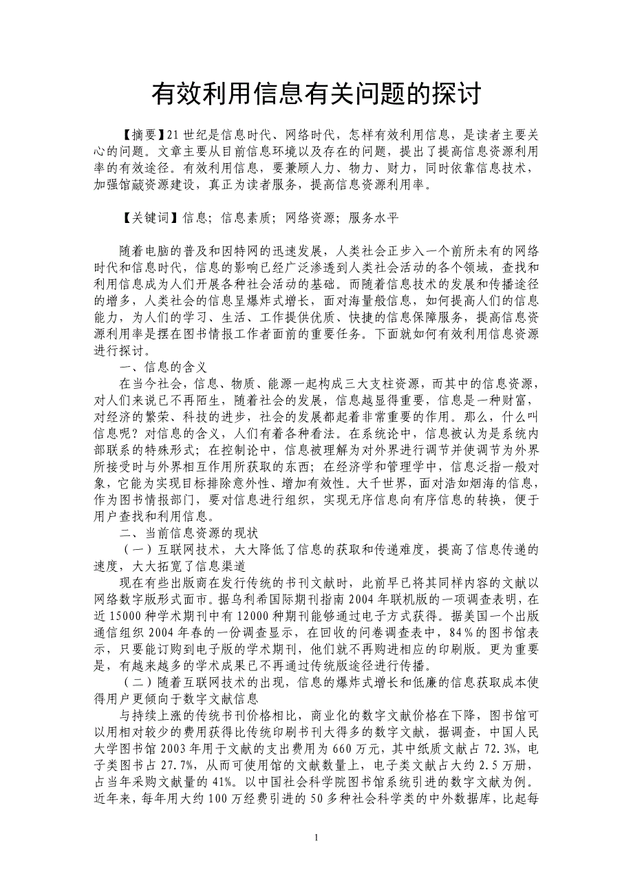 有效利用信息有关问题的探讨_第1页