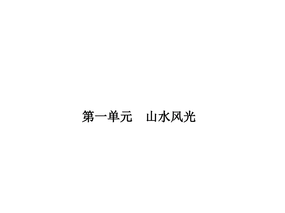 2015-2016学年八年级语文上册（语文版）习题：第一单元　山水风光_第1页