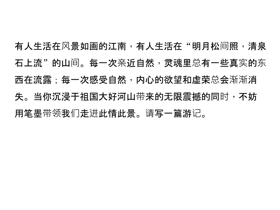 2015-2016学年八年级语文上册（语文版）习题：第一单元　山水风光_第2页