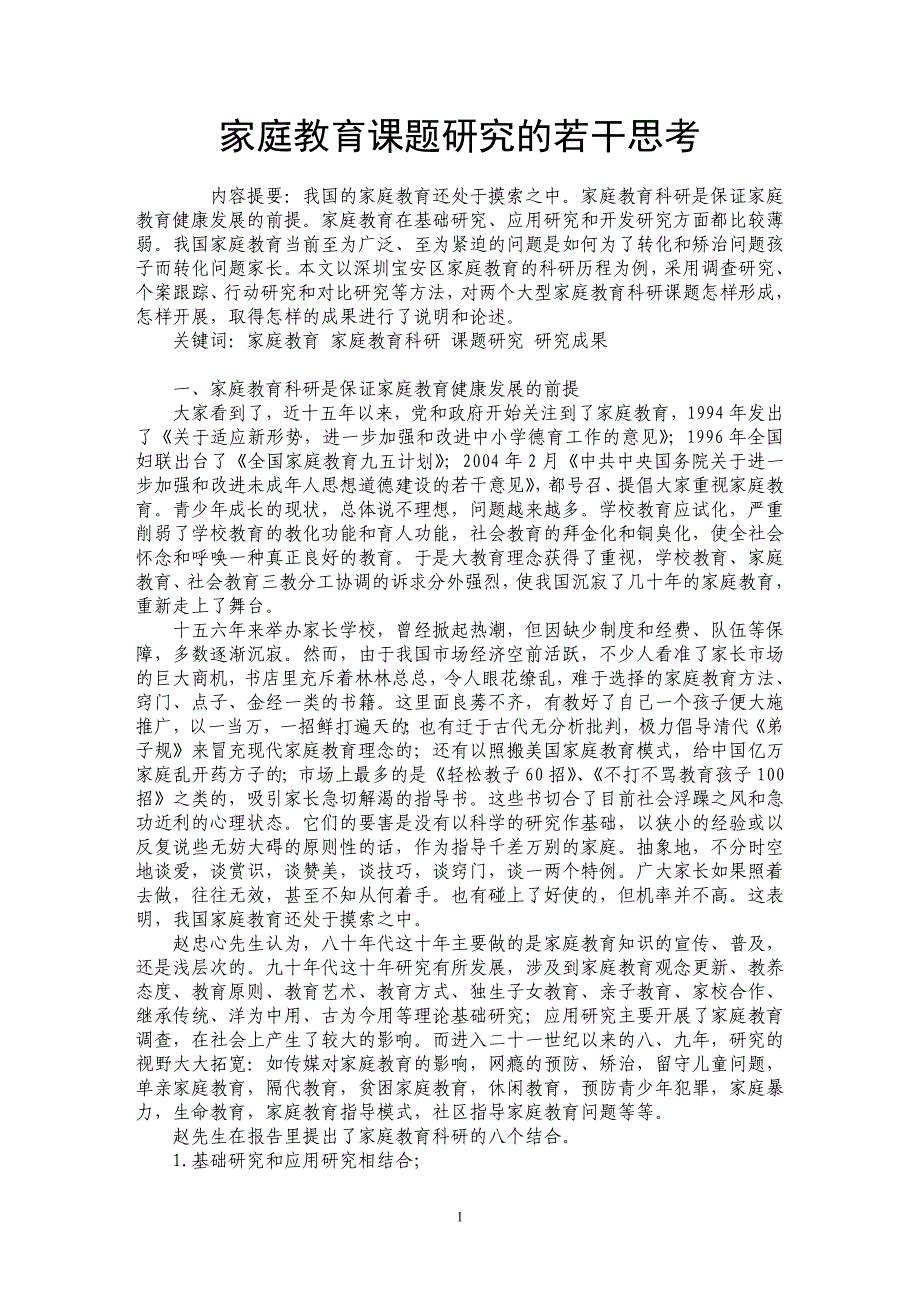 家庭教育课题研究的若干思考_第1页