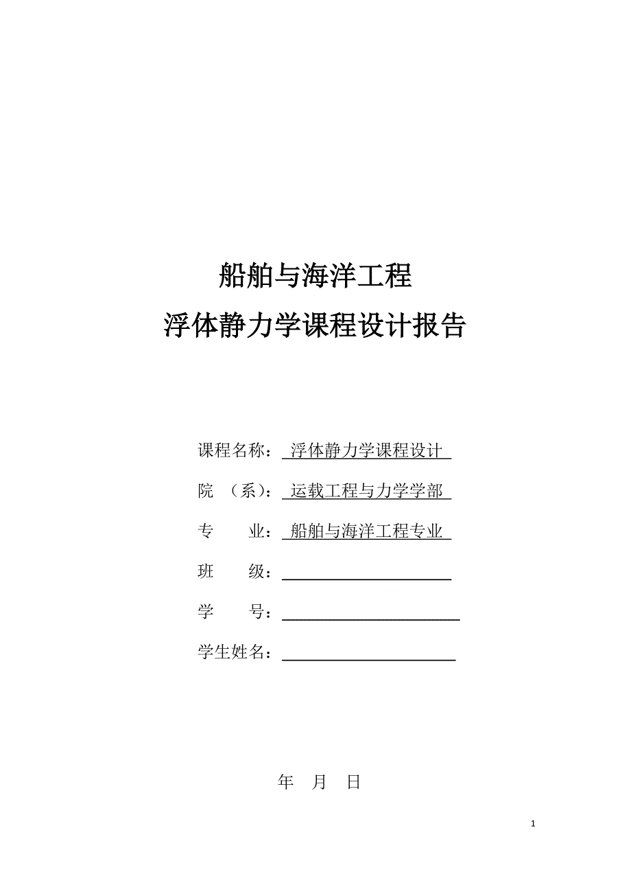 浮体静力学课程设计报告_第1页