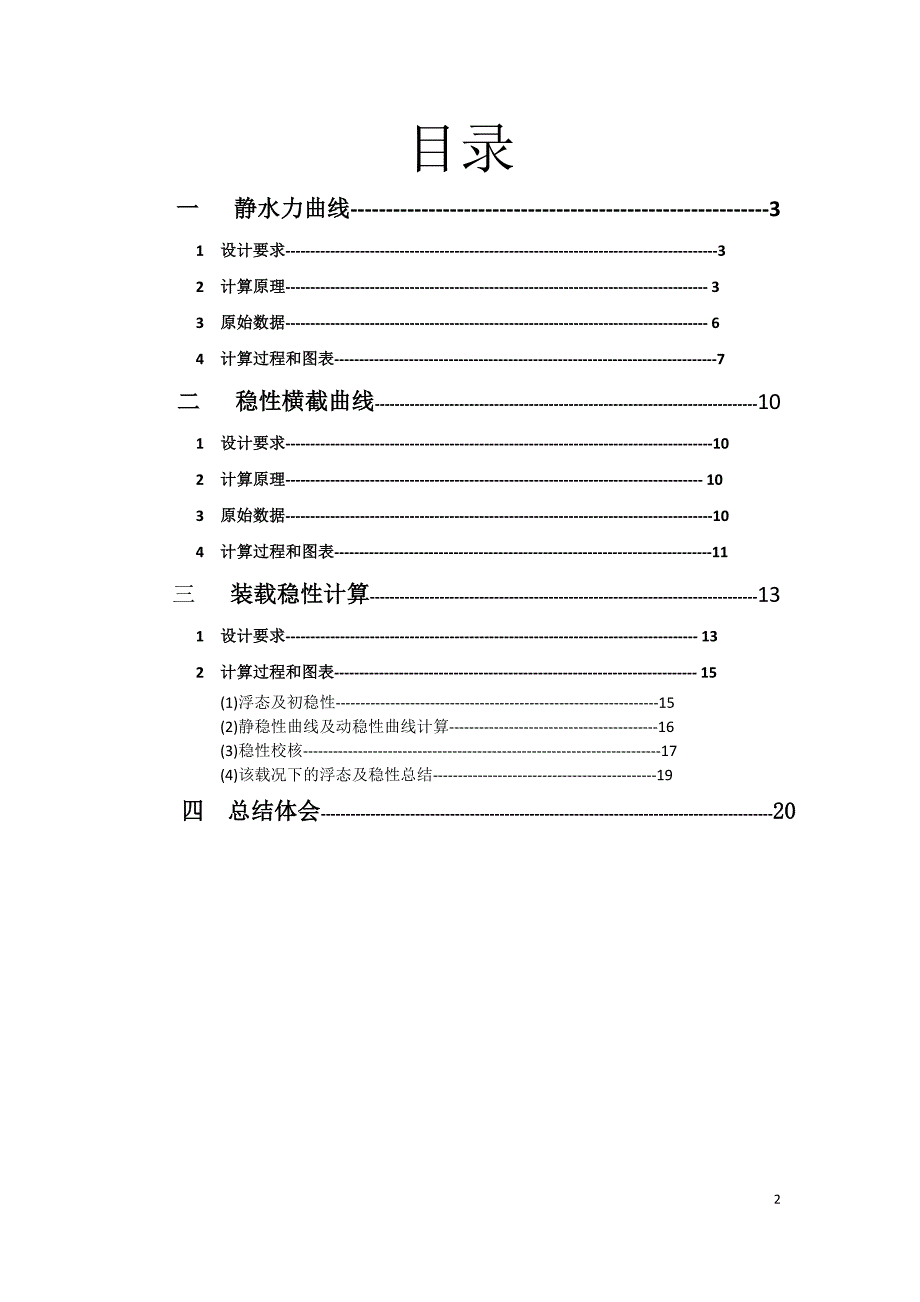 浮体静力学课程设计报告_第2页