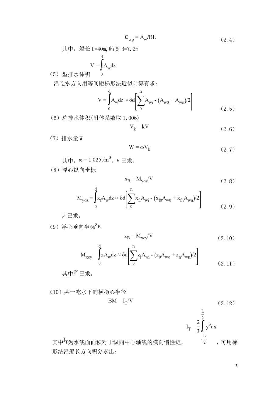 浮体静力学课程设计报告_第5页