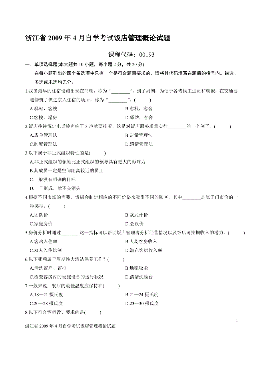 浙江省2009年4月自学考试饭店管理概论试题_第1页