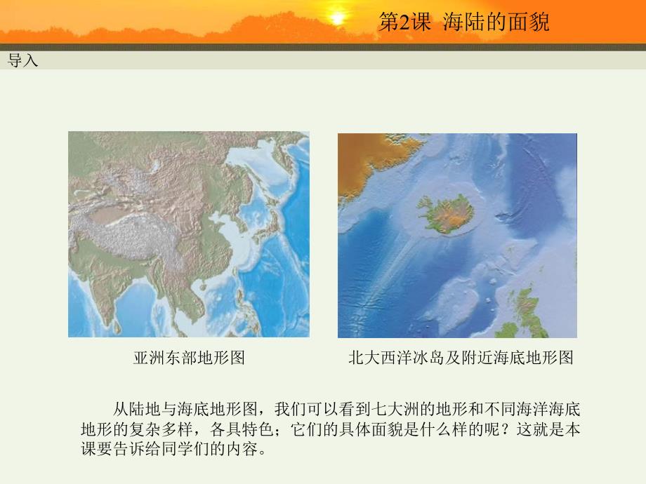 地理：商务星球版七年级上册 3.2海陆的面貌 课件_第2页