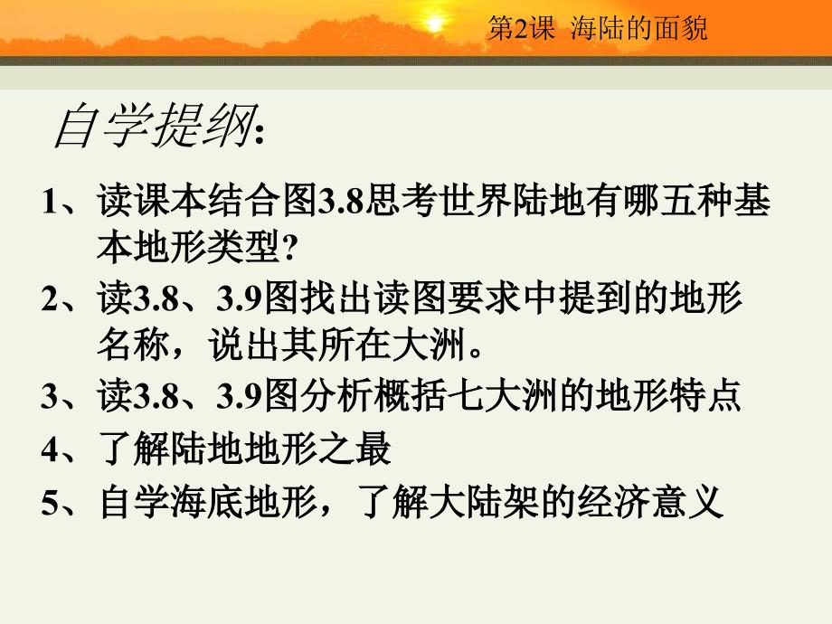 地理：商务星球版七年级上册 3.2海陆的面貌 课件_第4页