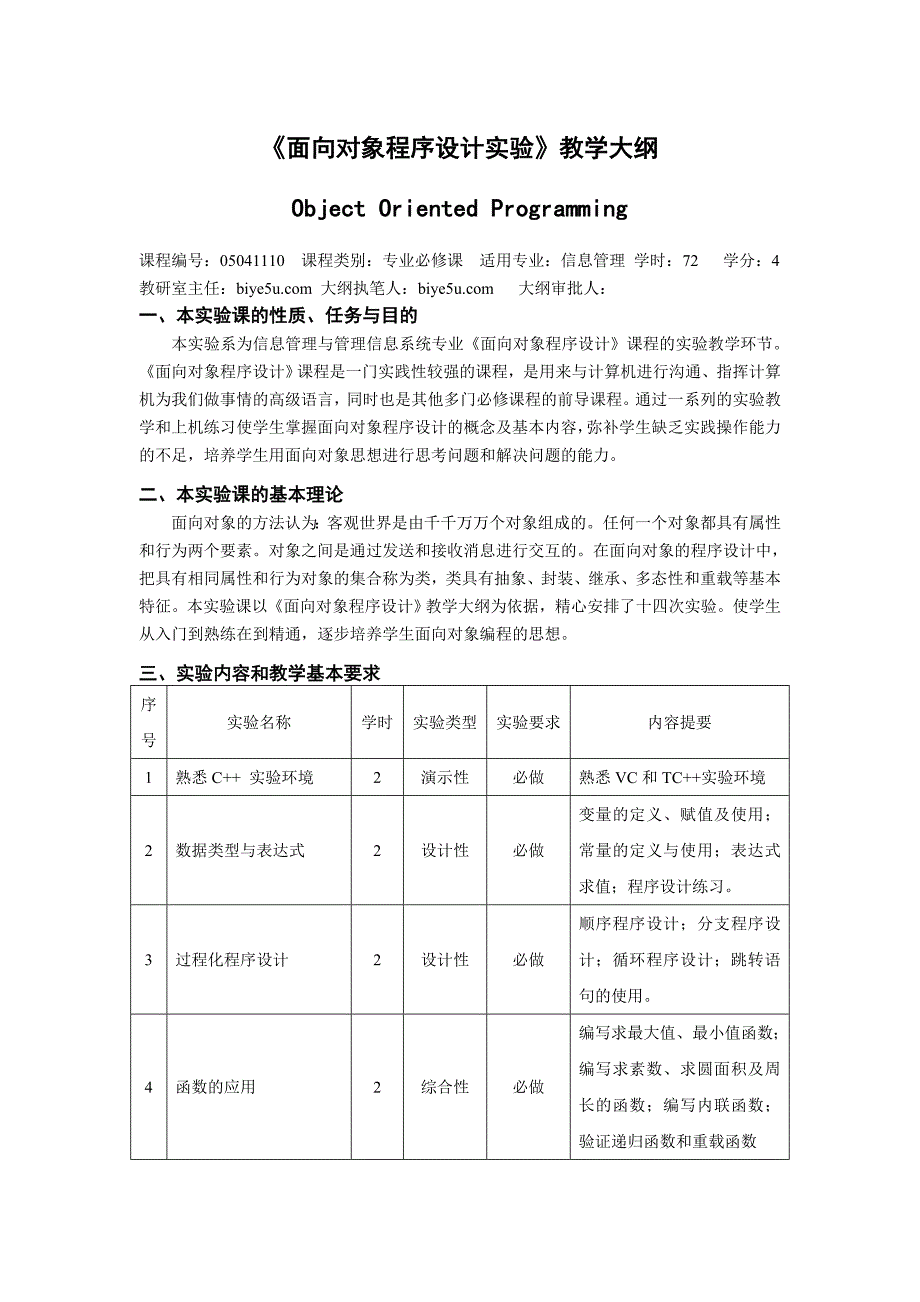 《面向对象程序设计实验》教学大纲_第1页