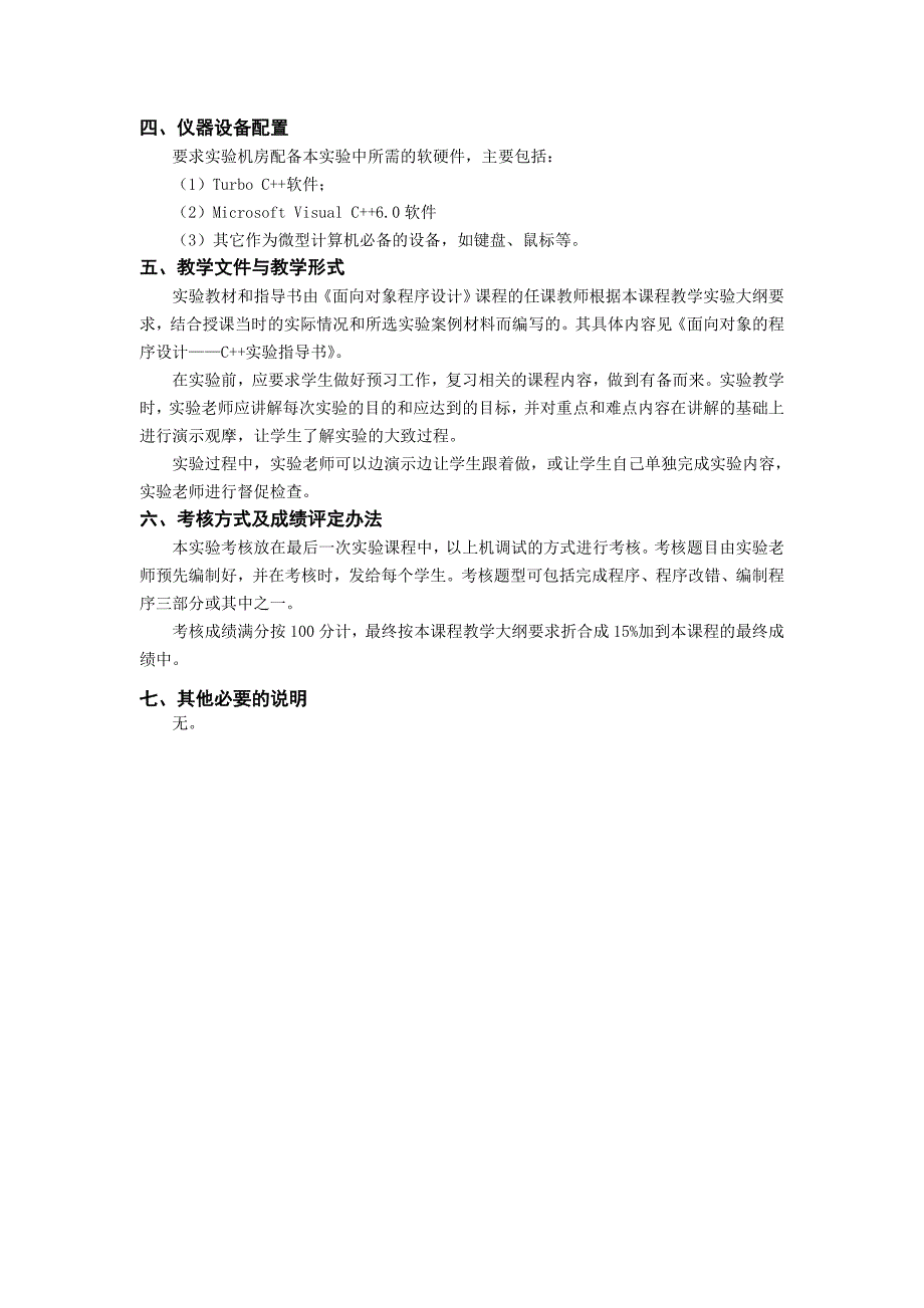 《面向对象程序设计实验》教学大纲_第3页