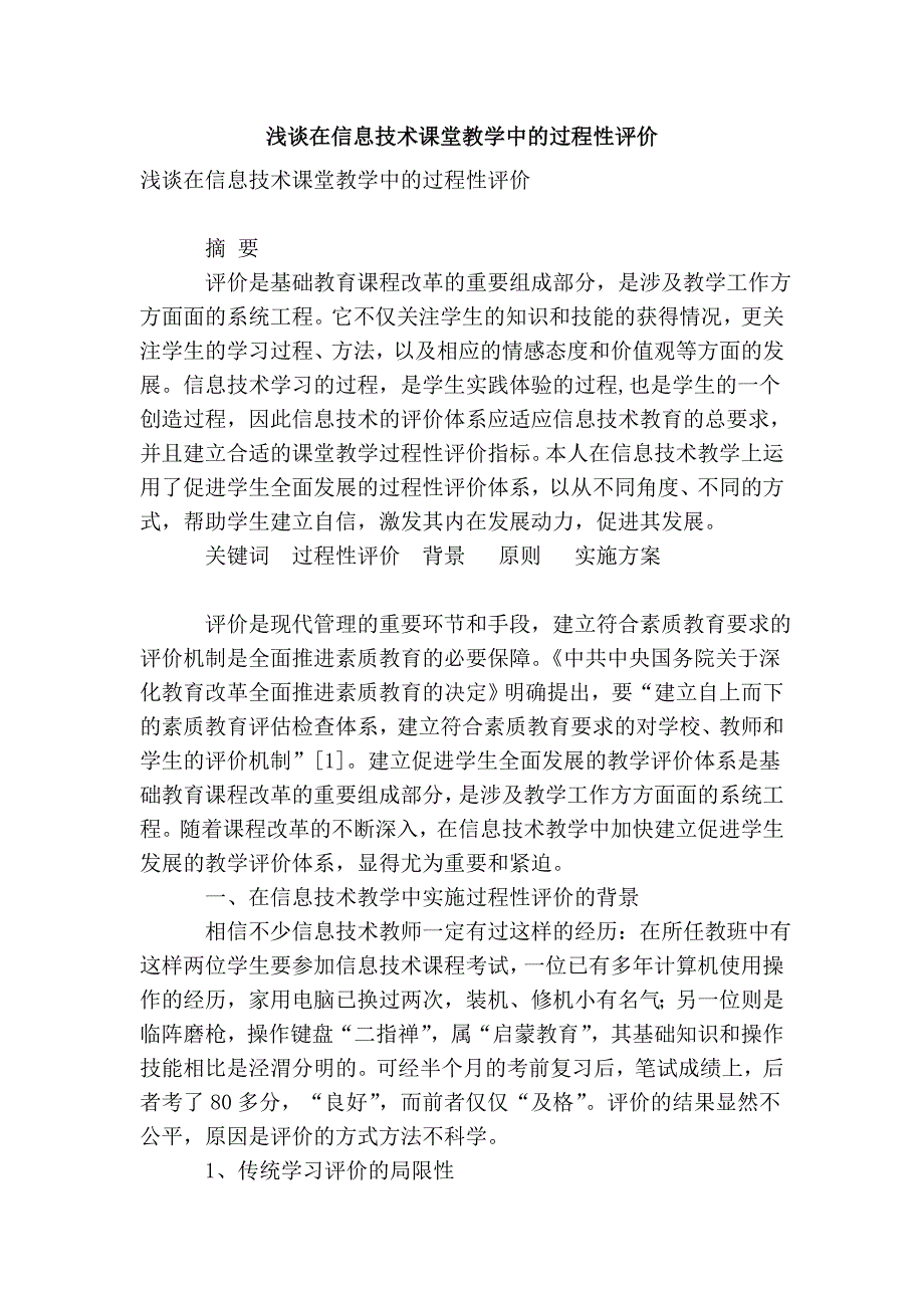 浅谈在信息技术课堂教学中的过程性评价_第1页