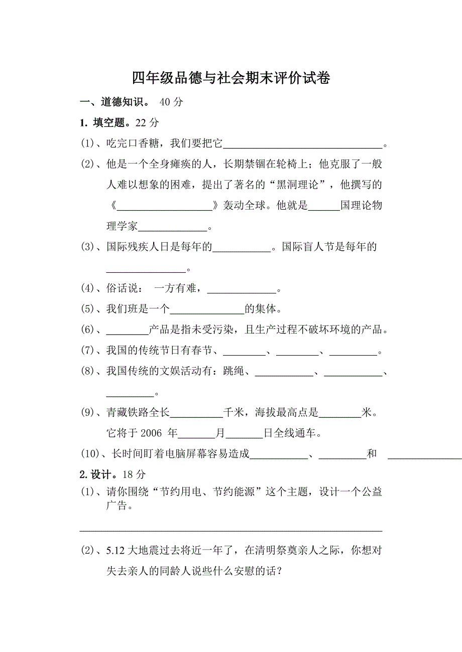 小学四年级下学期《品德与社会》期末试卷_第1页