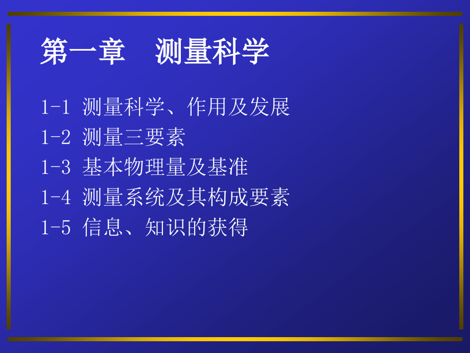 21世纪的光学测量(第一章 测量科学)_第1页