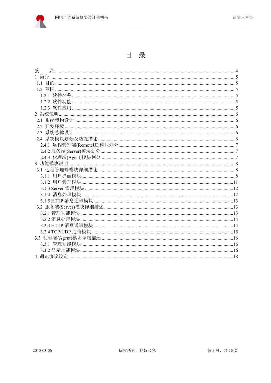 网吧广告系统概要设计_第3页