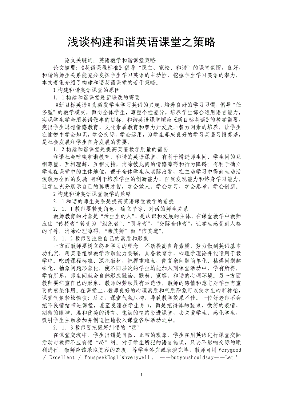 浅谈构建和谐英语课堂之策略_第1页