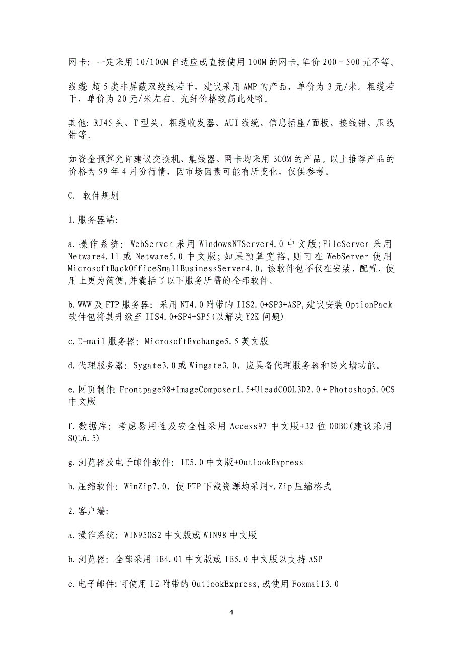 中小型企业内部网(Intranet)的实现_第4页