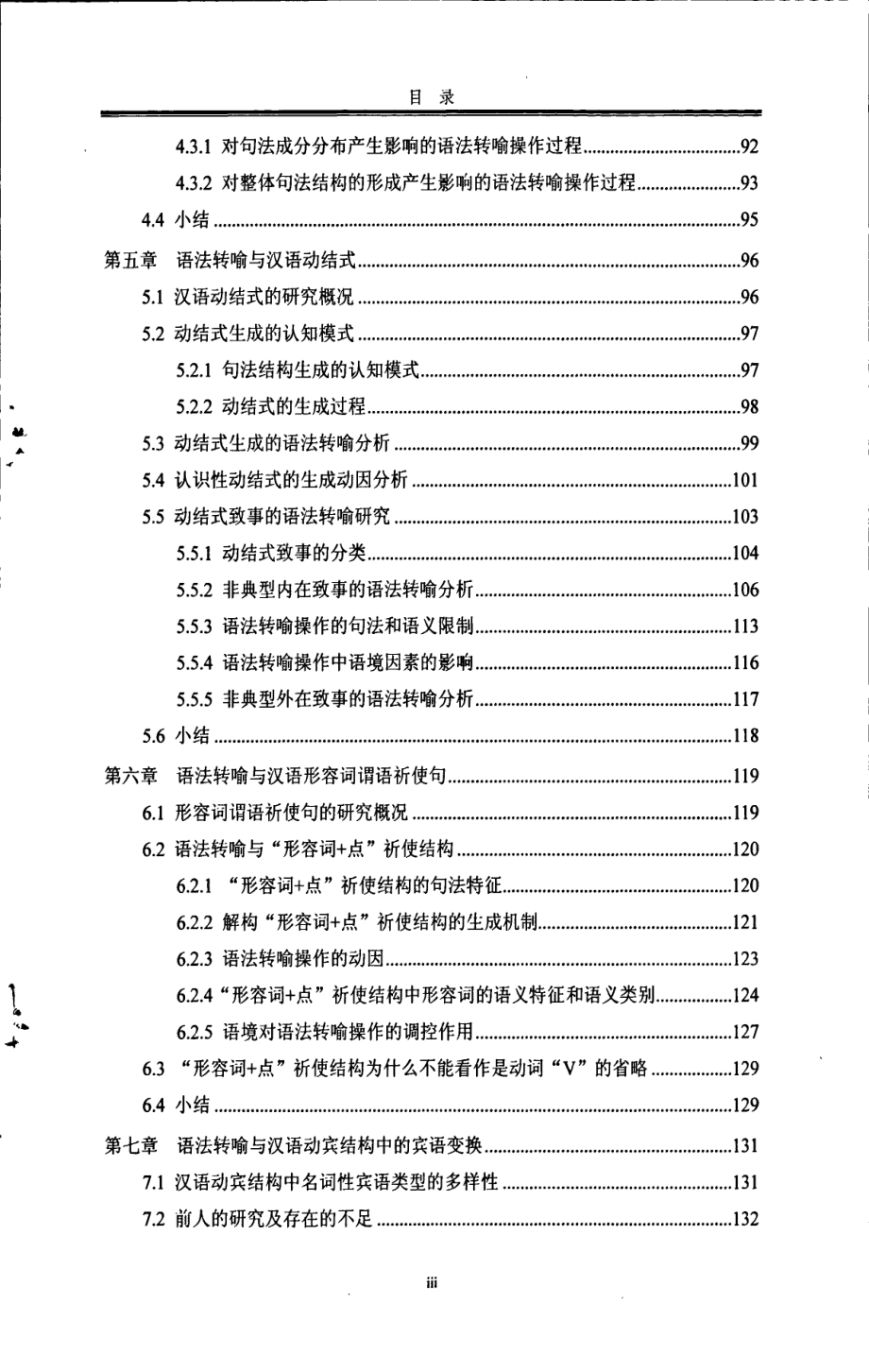 基于汉语句法结构的语法转喻研究_第4页