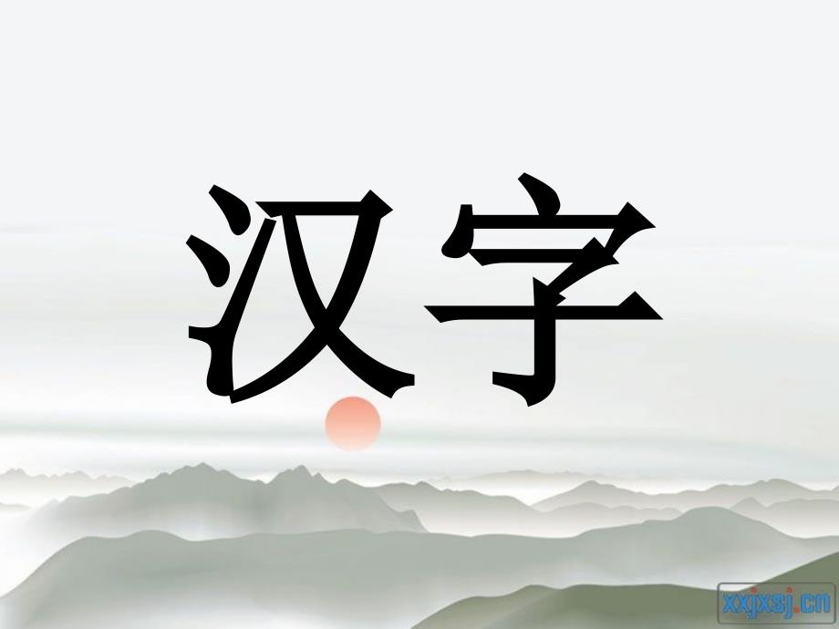 北师大版二年级语文下册丁丁冬冬学识字(二)汉字_第1页