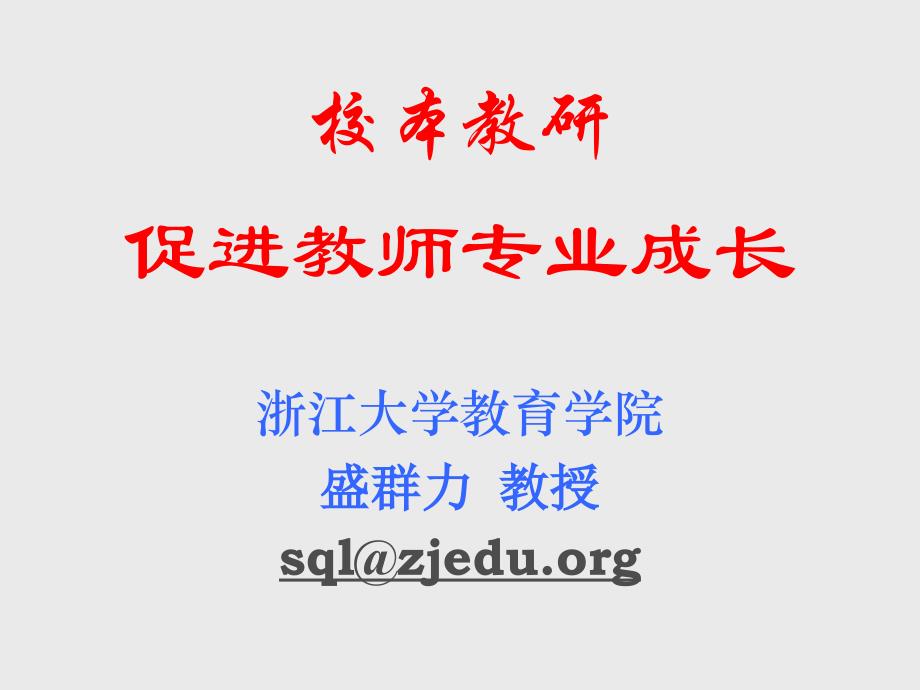 【大学教育学】校本教研促进教师专业成长浙江大学教育学院盛_第1页