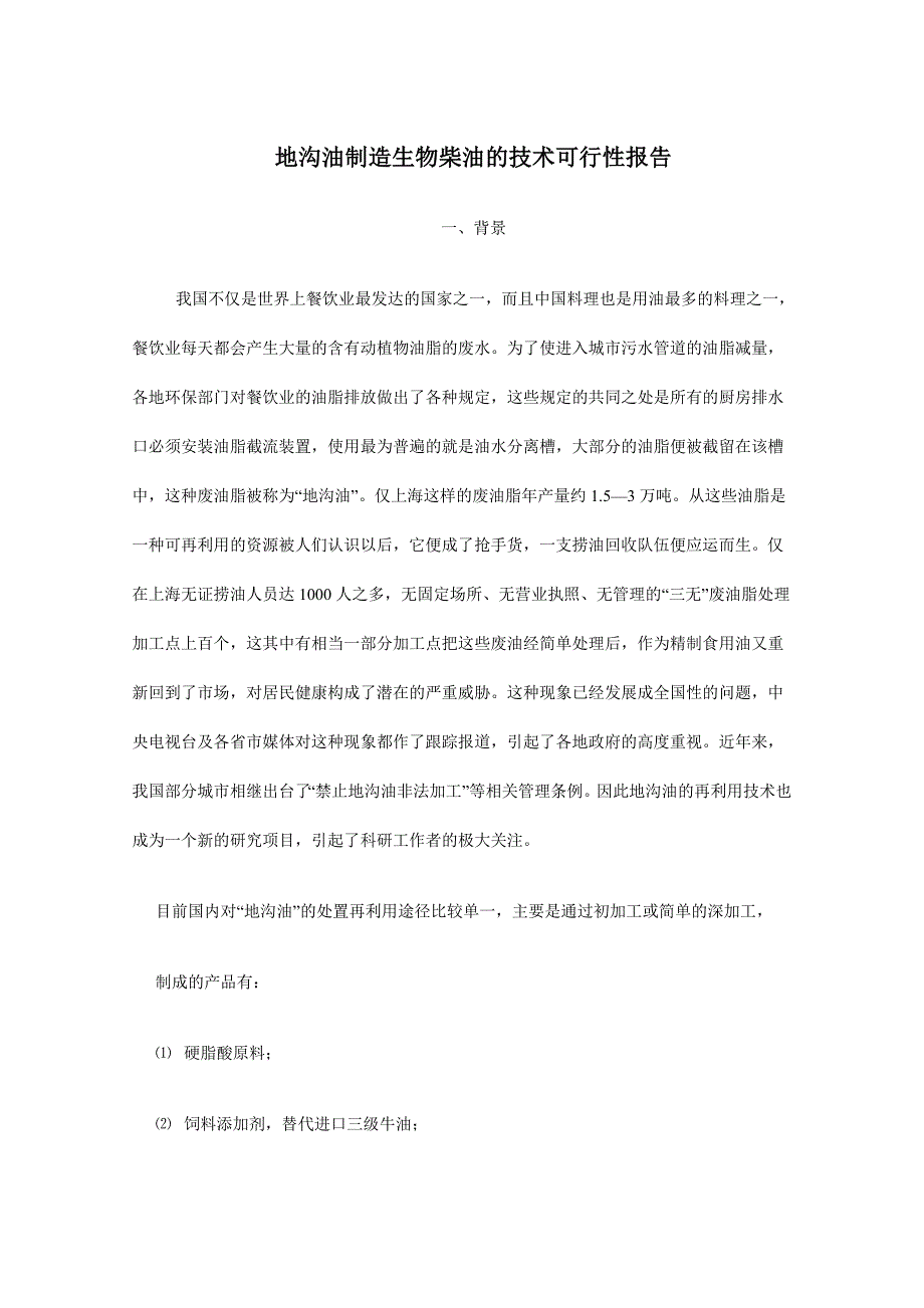 地沟油制造生物柴油的技术可行性报告 (精品)_第1页