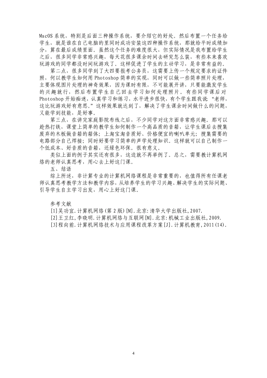 浅析高校非计算机专业计算机网络课程教学探索_第4页