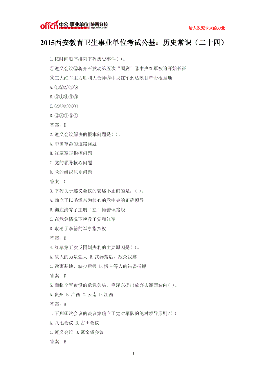 2015西安教育卫生事业单位考试公基：历史常识(二十四) (2)_第1页