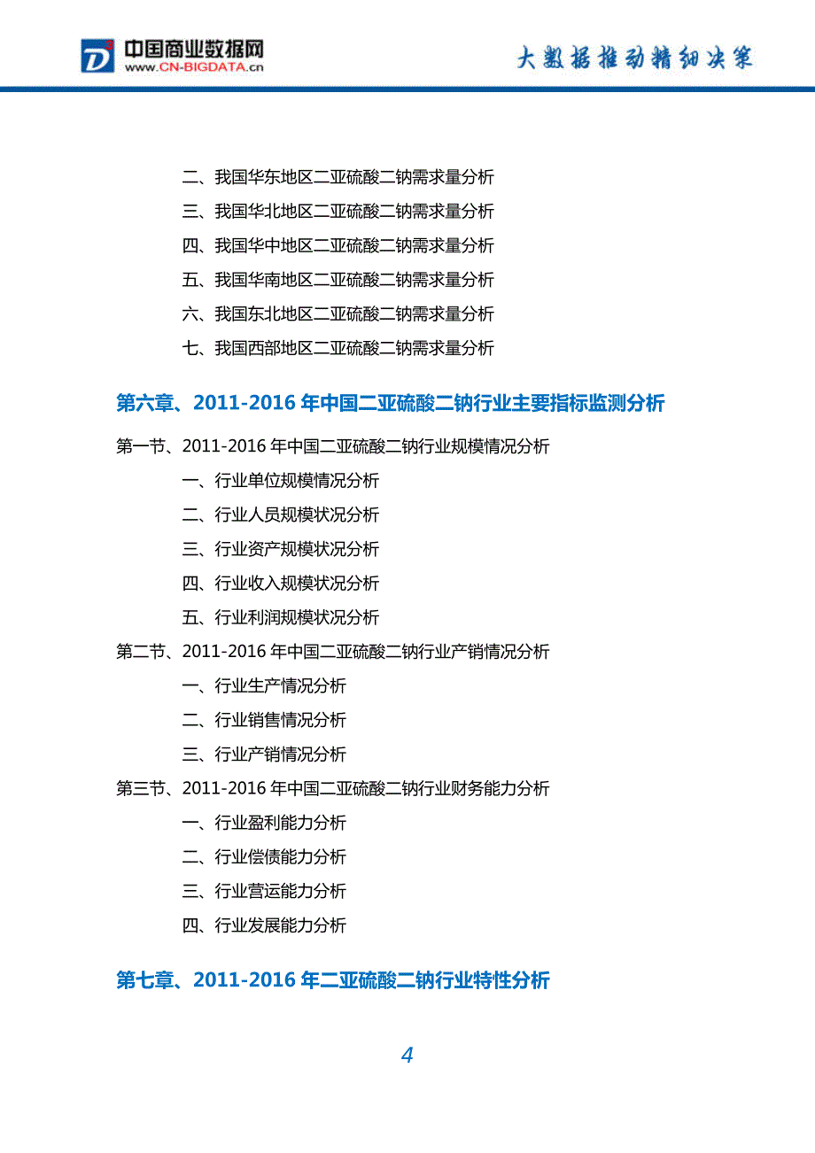 二亚硫酸二钠行业深度调研及投资前景预测报告_第4页