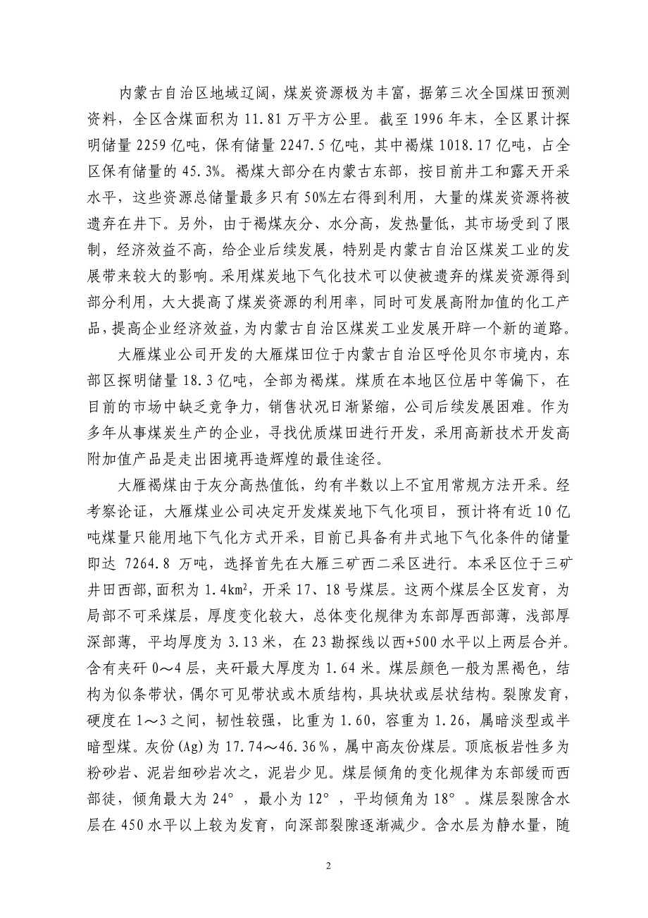 地下气化生产5万吨甲醇甲醛项目建议书_第3页