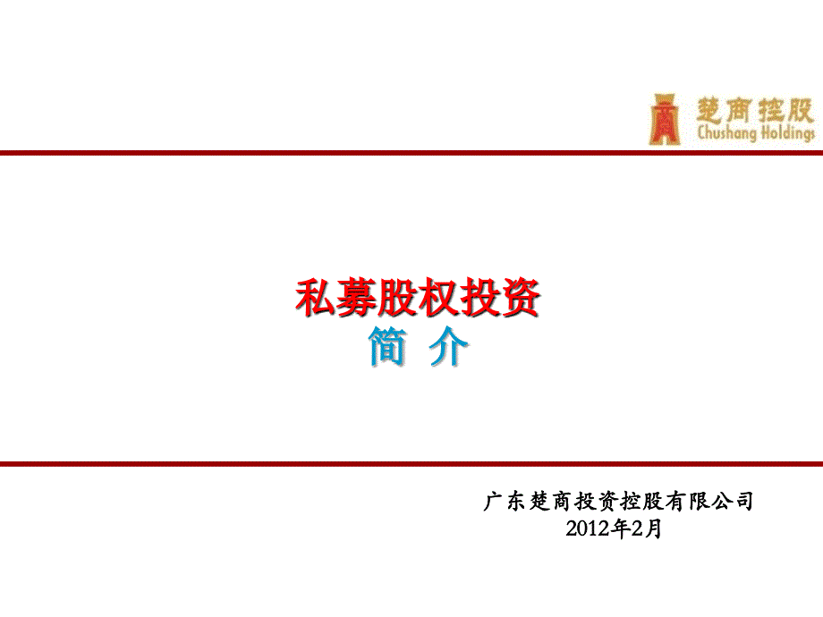 私募股权投资基金培训演示稿_第1页