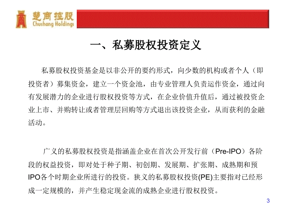 私募股权投资基金培训演示稿_第3页