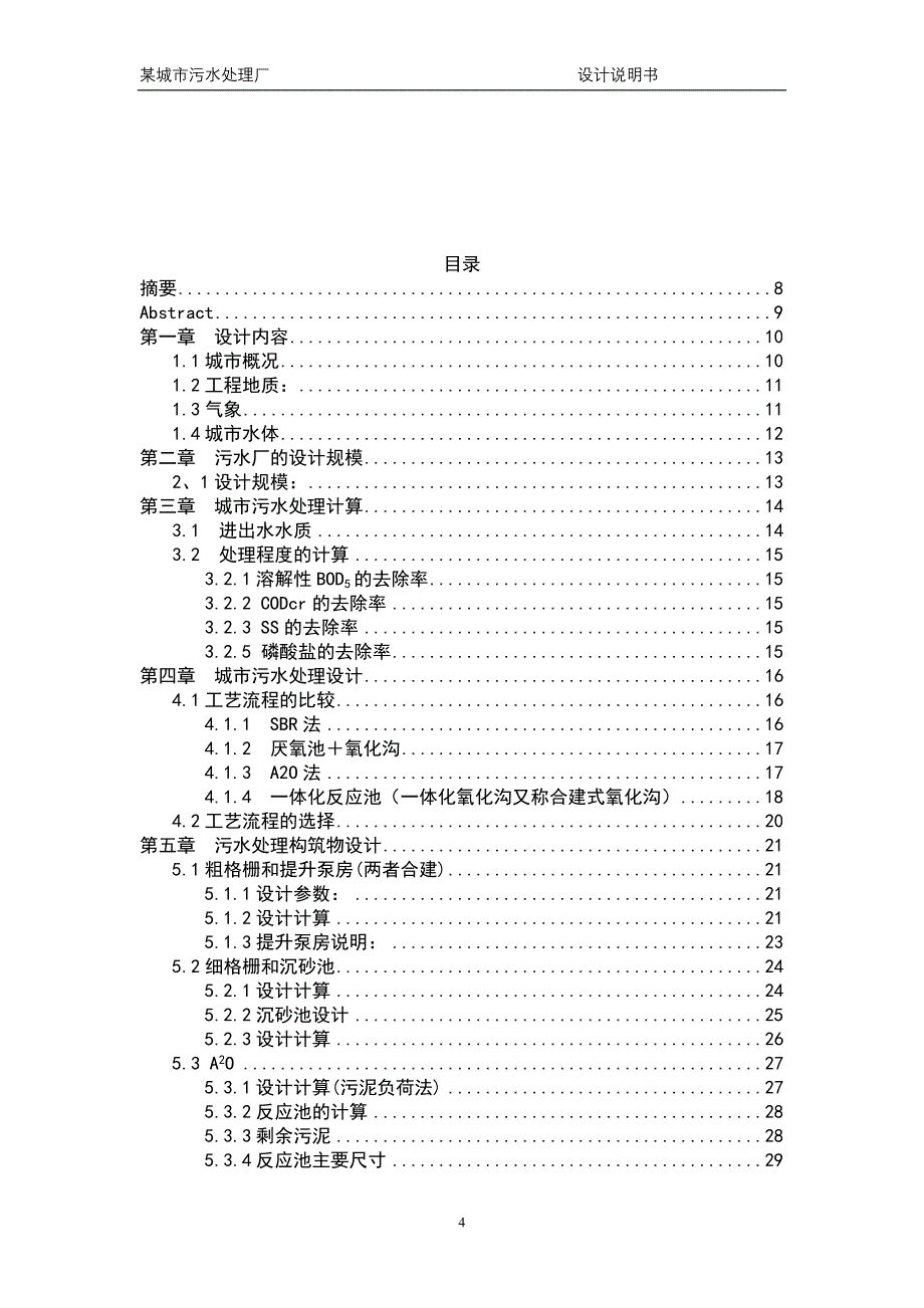 污水处理厂毕业设计设计_第4页