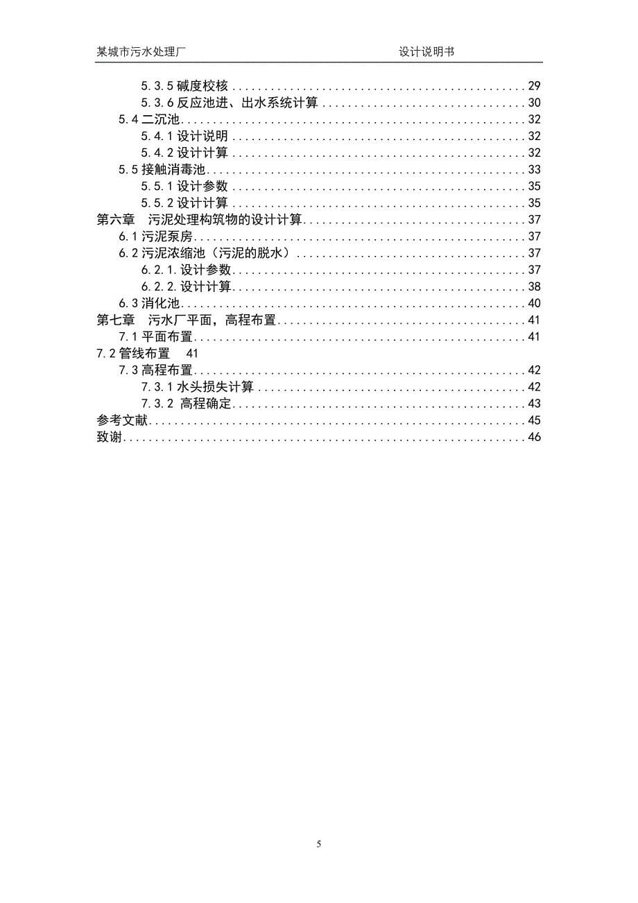 污水处理厂毕业设计设计_第5页