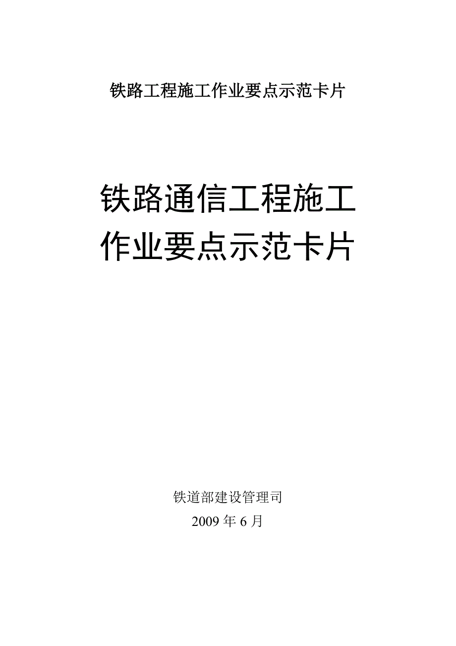 铁路通信工程施工作业要点示范卡片_第1页