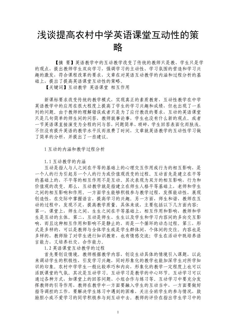 浅谈提高农村中学英语课堂互动性的策略_第1页