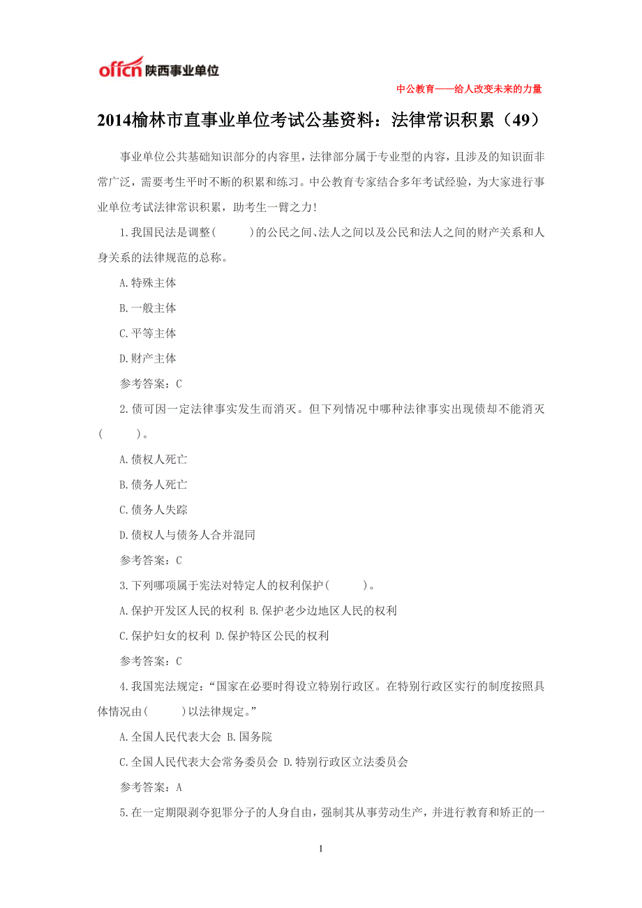 2014榆林市直事业单位考试公基资料：法律常识积累(49)_第1页