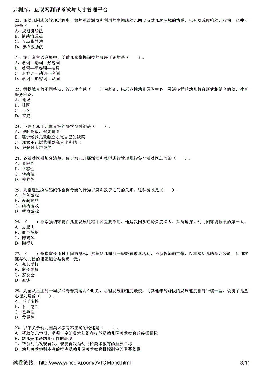 2016年教师资格证考试《幼儿保教知识与能力》考点训练题(2)(考生版)_第3页