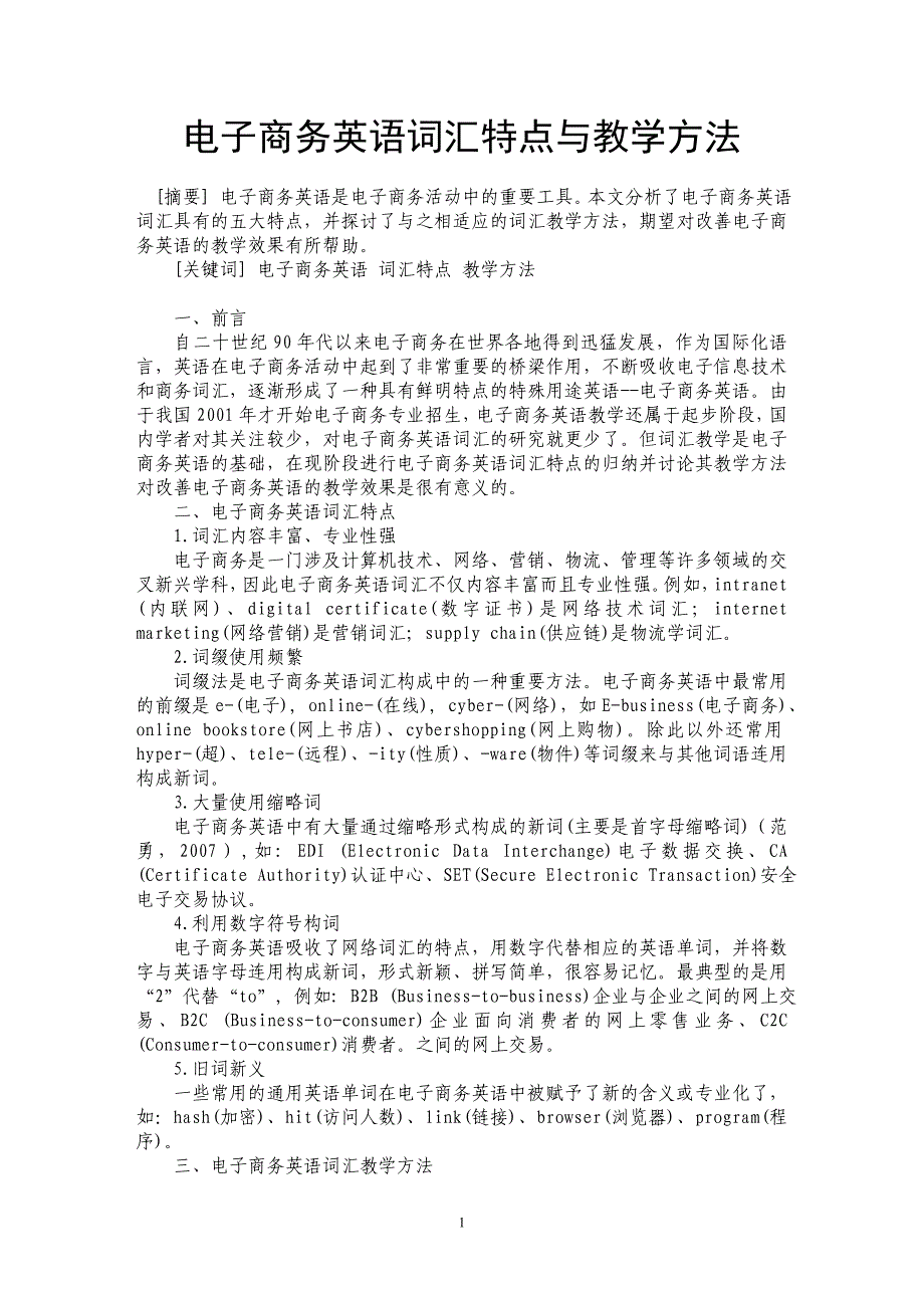 电子商务英语词汇特点与教学方法_第1页